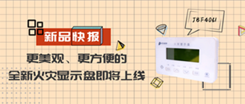 新品快报 | 更雅观、更利便的全新火灾显示盘即将上线