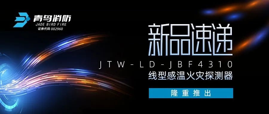 新品速递 | JTW-LD-JBF4310缆式线型感温火灾探测器盛大推出！