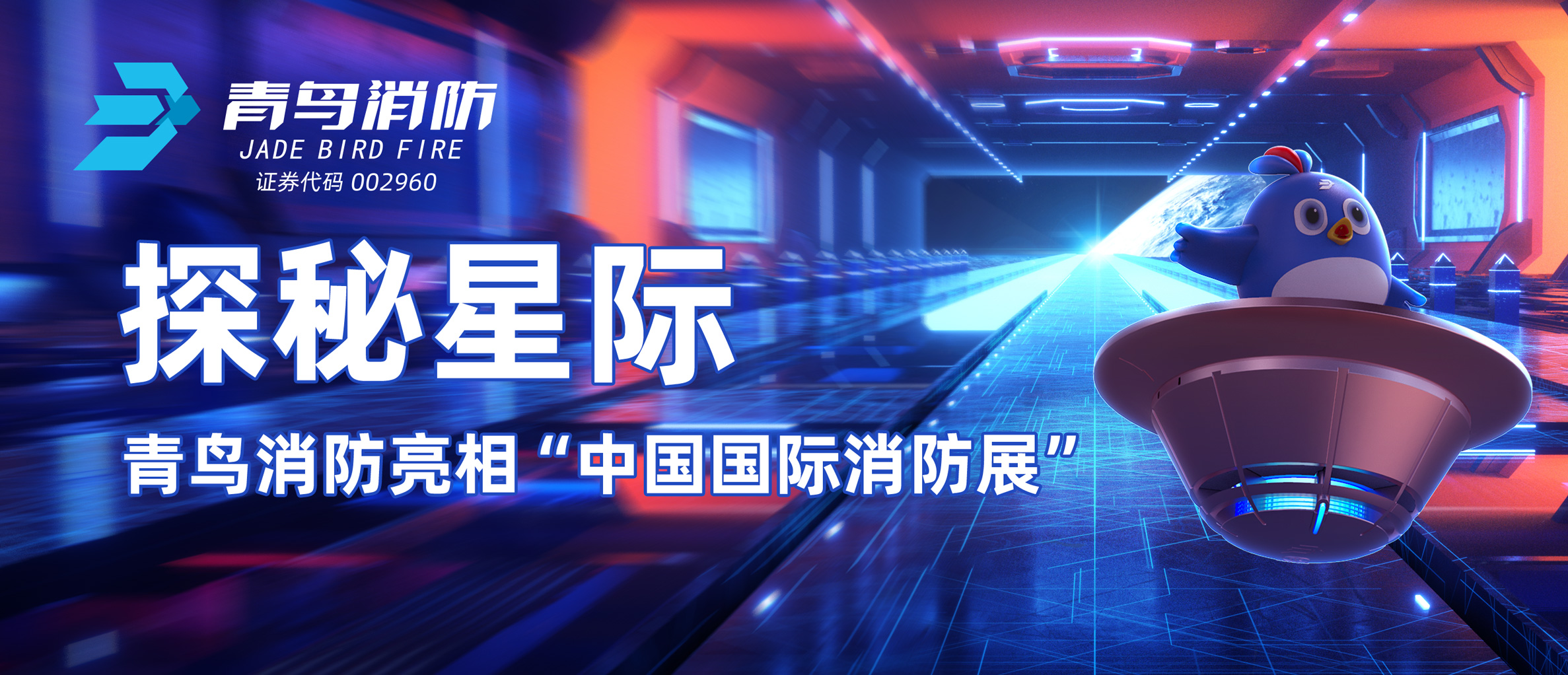 探秘星际 | pg麻将胡了免费模拟器亮相&ldquo;中国国际消防展&rdquo;