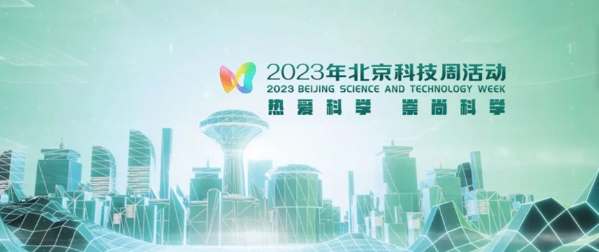 2023年北京科技周，，，，，，pg麻将胡了免费模拟器等您前来