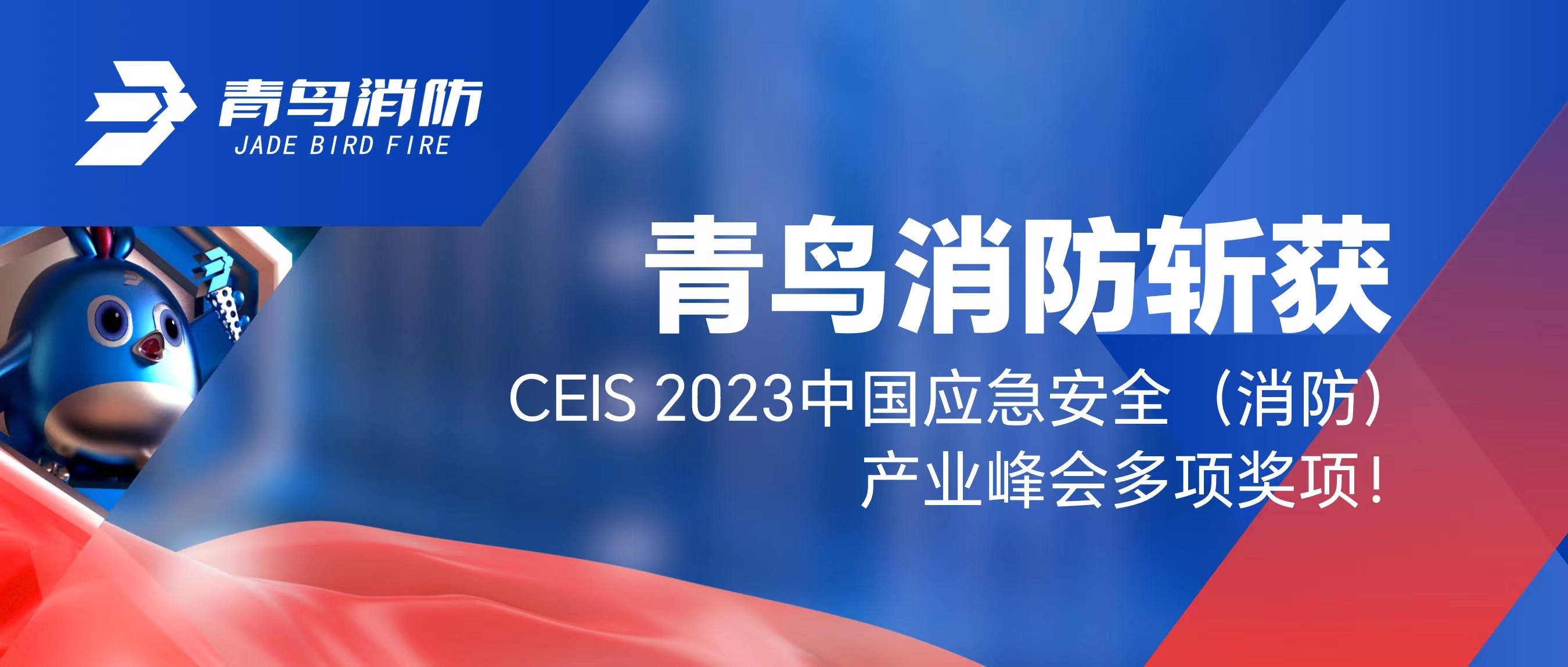 pg麻将胡了免费模拟器斩获CEIS 2023中国应急清静（消防）工业峰会多项奖项！