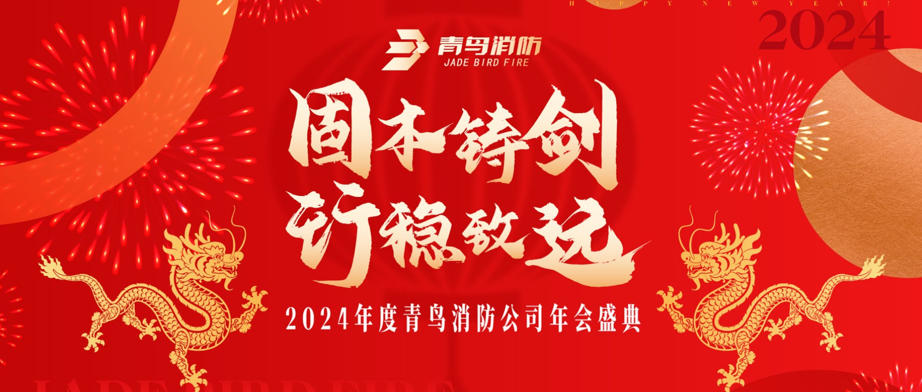 固本铸剑 行稳致远 | 2024年度pg麻将胡了免费模拟器年会圆满召开