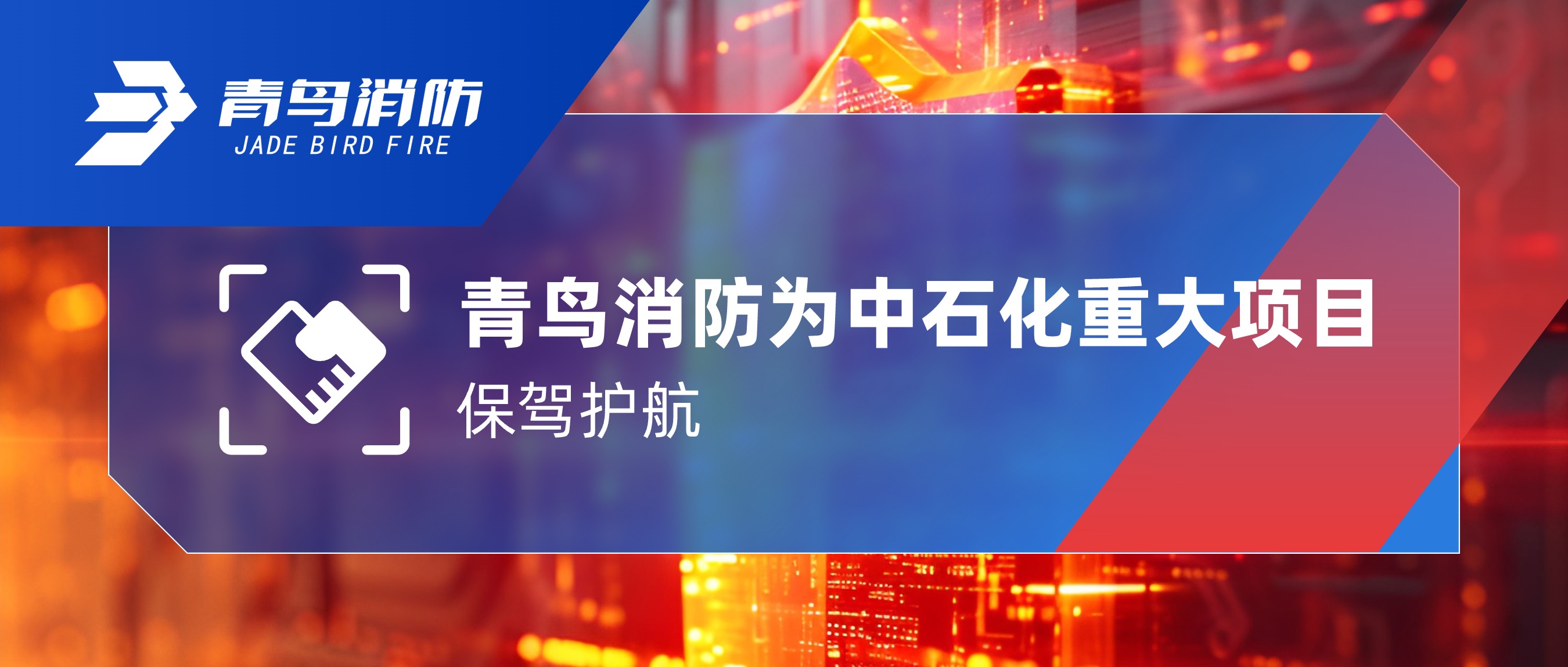 pg麻将胡了免费模拟器为中石化重大项目保驾护航