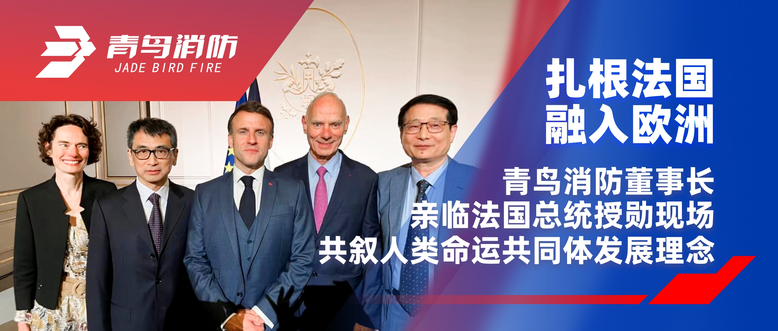 扎根法国，，，，，，，，融入欧洲｜pg麻将胡了免费模拟器董事长亲临法国总统授勋现场，，，，，，，，共叙人类运气配合体生长理念