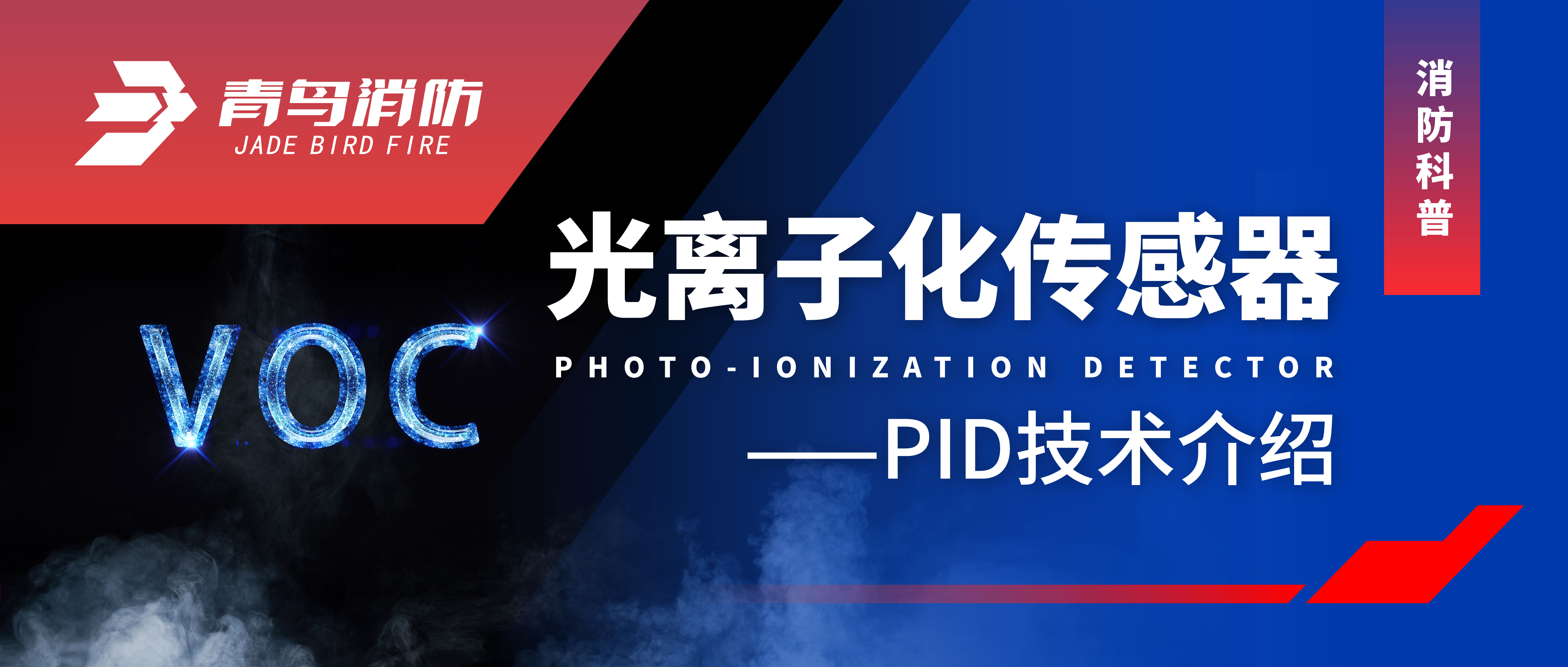 消防科普 | 光离子化传感器&mdash;&mdash;PID手艺先容