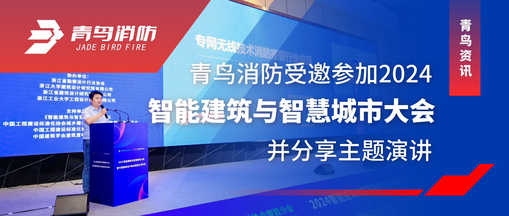 青鸟资讯 | pg麻将胡了免费模拟器受邀加入2024智能修建与智慧都会大会并分享主题演讲