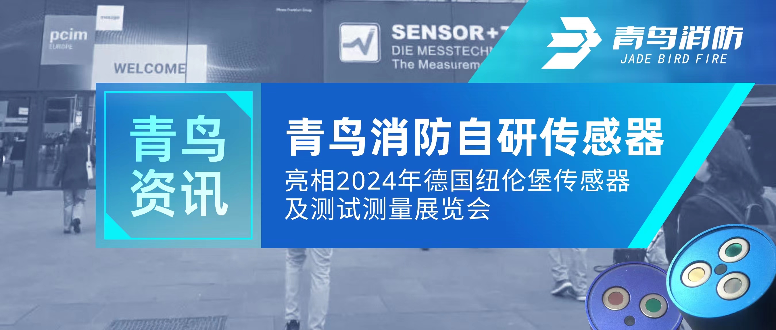 青鸟资讯｜pg麻将胡了免费模拟器自研传感器亮相2024年德国纽伦堡传感器及测试丈量展览会