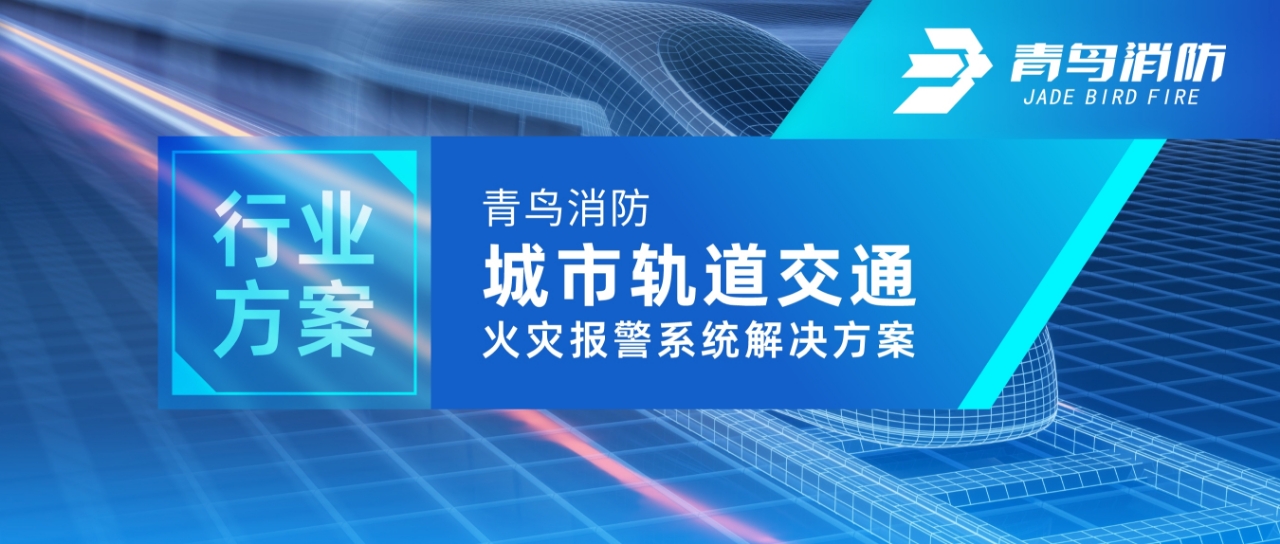 行业计划 | pg麻将胡了免费模拟器都会轨道交通火灾报警系统解决计划