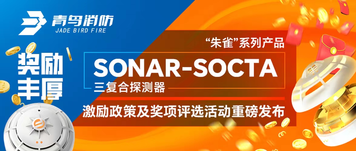 奖励丰富！&ldquo;朱雀&rdquo;系列产品&mdash;&mdash;SONAR-SOCTA三复合探测器激励政策及奖项评选运动重磅宣布！