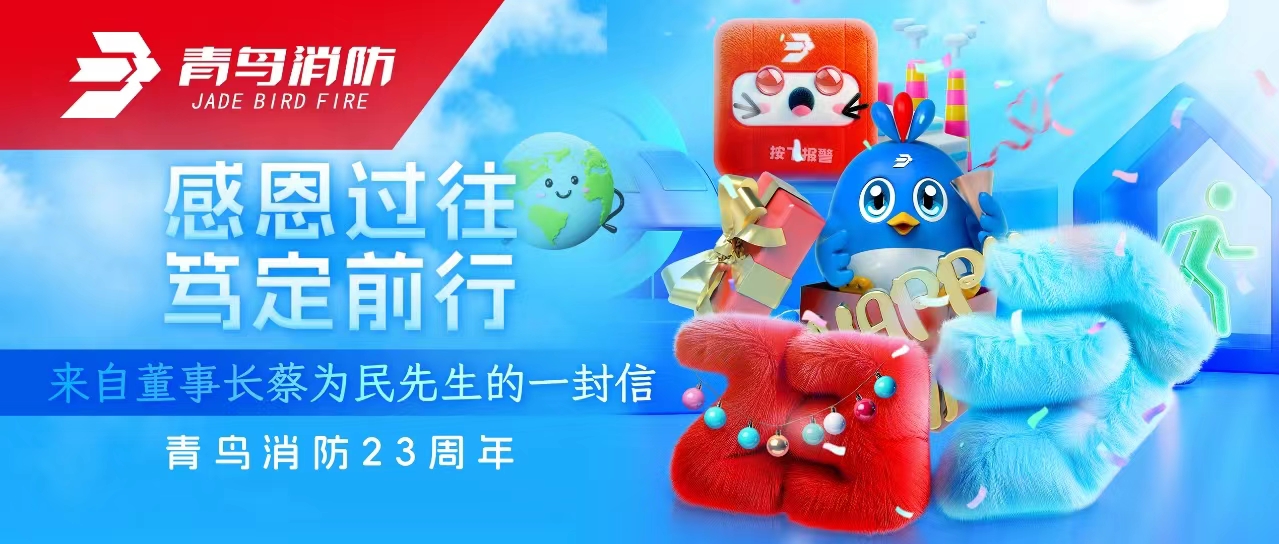 pg麻将胡了免费模拟器23周年 | 感恩过往，，，，，，，，笃定前行&mdash;&mdash;来自董事长蔡为民先生的一封信