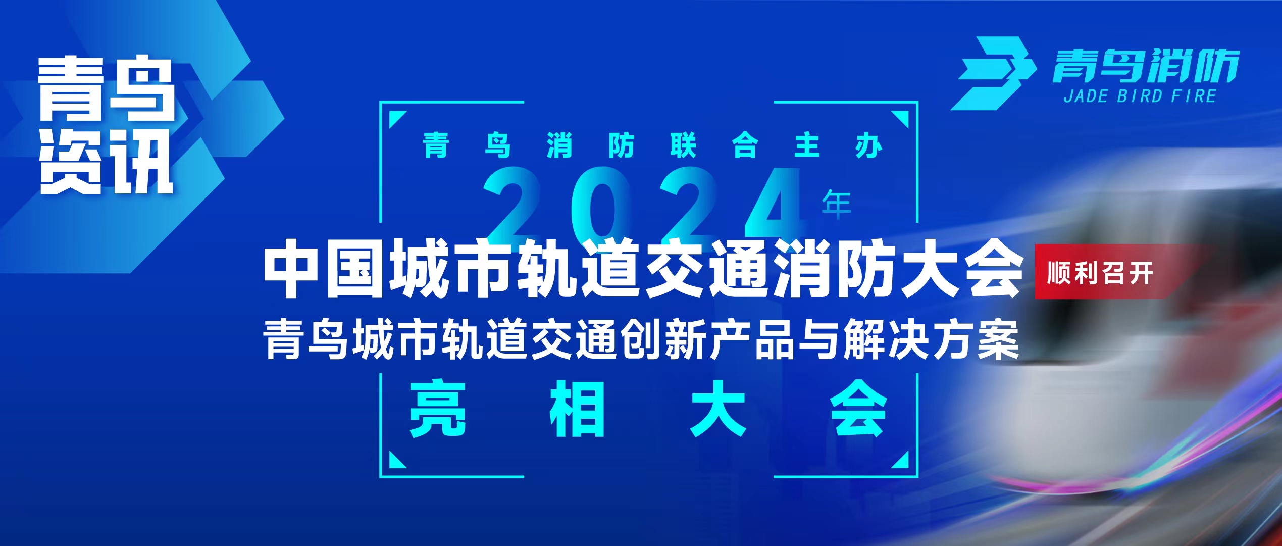 青鸟资讯 | pg麻将胡了免费模拟器团结主理2024年中国都会轨道交通消防大会，，，，，，，并宣布轨道交通立异产品与解决计划