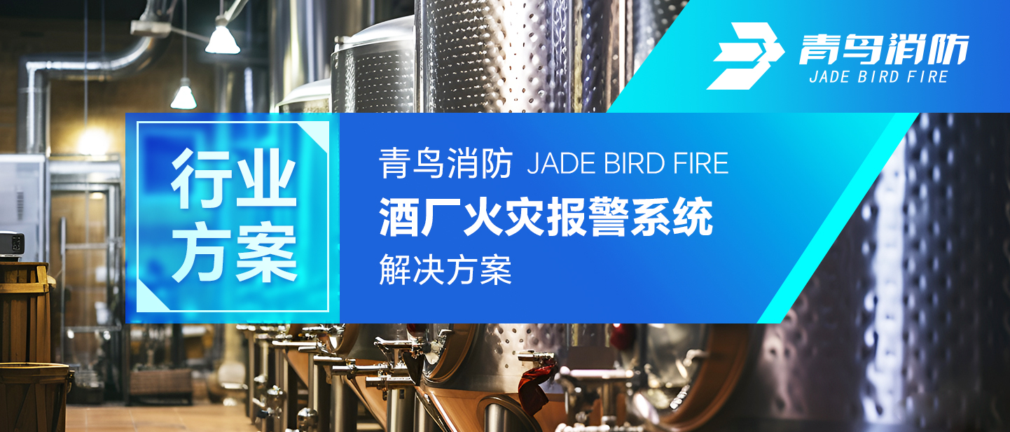 行业计划 | pg麻将胡了免费模拟器酒厂火灾报警系统解决计划