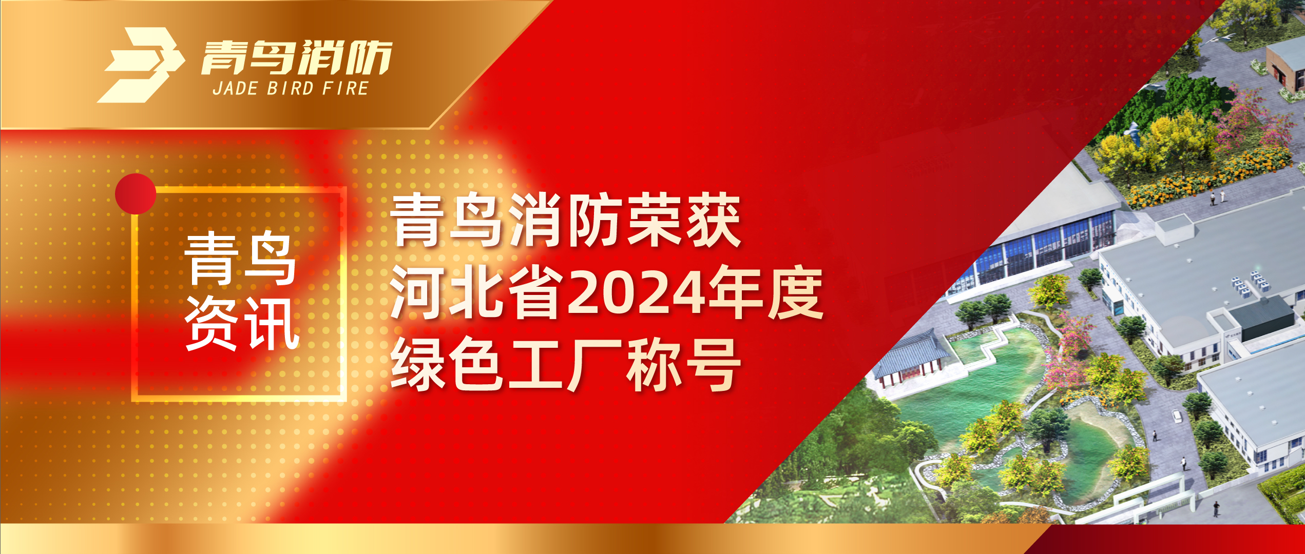 青鸟资讯 | pg麻将胡了免费模拟器荣获河北省2024年度绿色工厂称呼