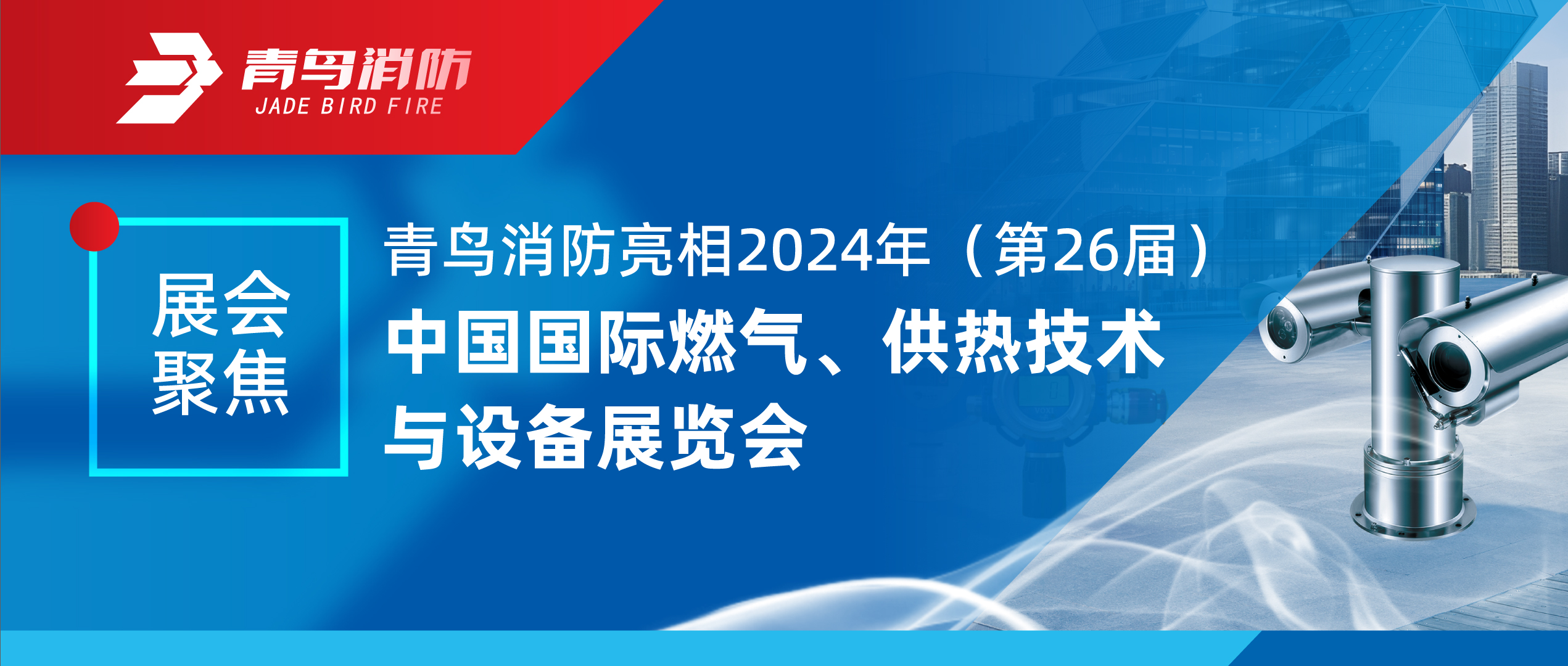 展会聚焦 | pg麻将胡了免费模拟器亮相2024年（第26届）中国国际燃气、供热手艺与装备展览会