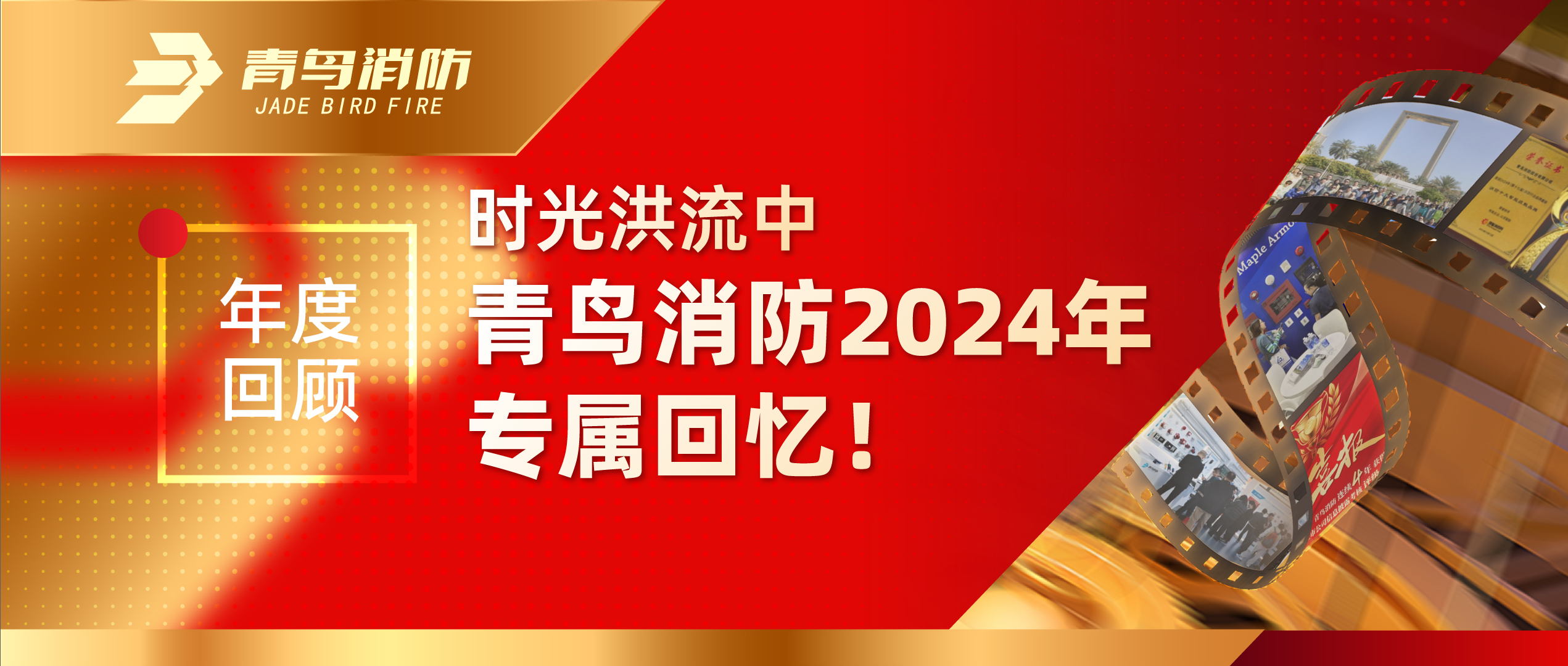 年度回首 | 时光洪流中pg麻将胡了免费模拟器2024年专属回忆！