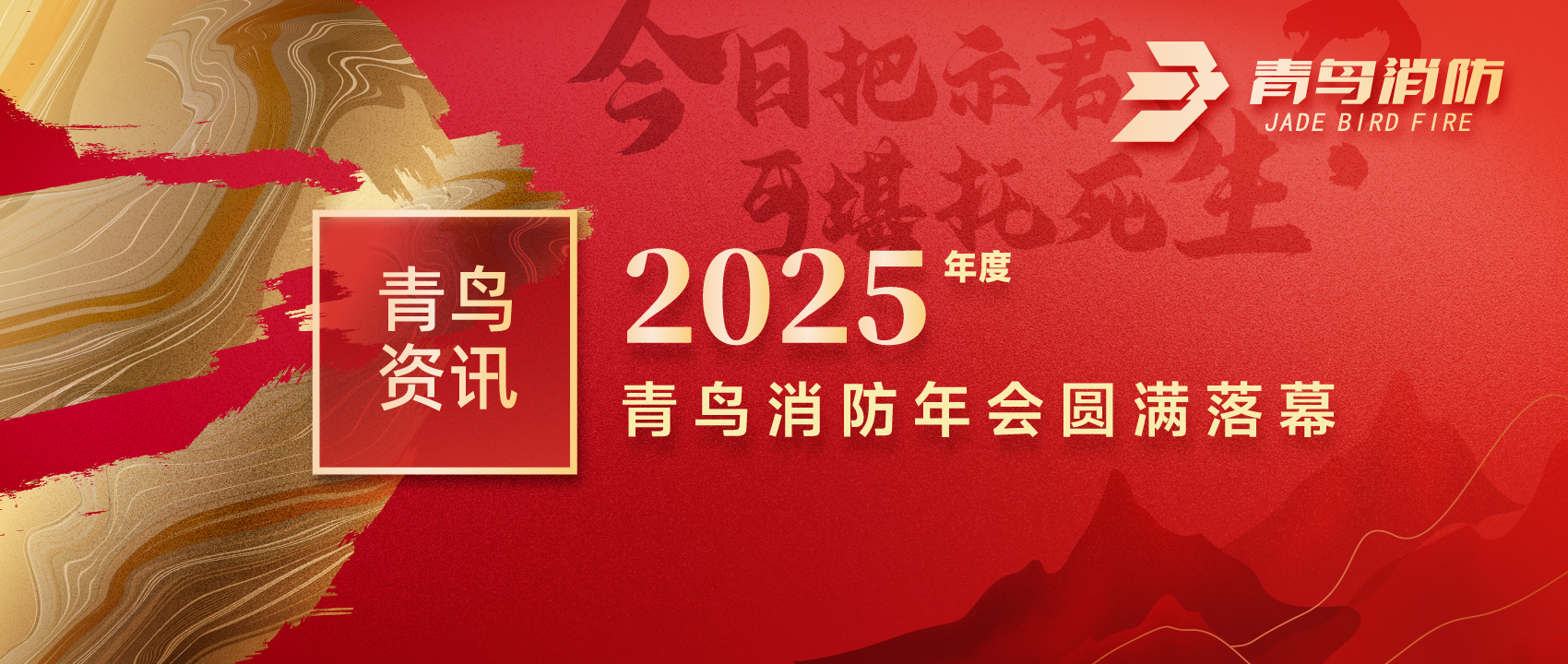 青鸟资讯 | &ldquo;今日把示君，，，，，，，，可堪托死生？？？？？？&rdquo;2025年度pg麻将胡了免费模拟器年会圆满落幕
