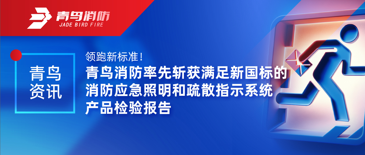 青鸟资讯 | 领跑新标准！pg麻将胡了免费模拟器率先斩获知足新国标的消防应急照明和疏散指示系统产品磨练报告