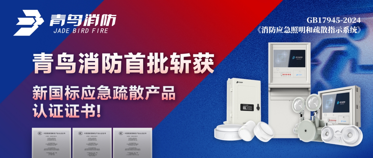 pg麻将胡了免费模拟器首批斩获新国标应急疏散产品认证证书！