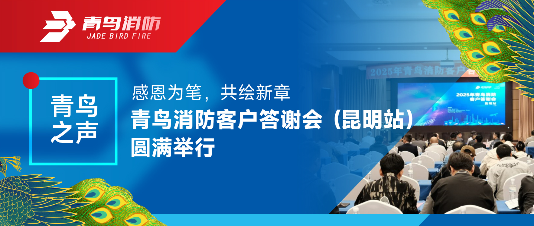 青鸟之声 | 感恩为笔，，，，，共绘新章&mdash;&mdash;pg麻将胡了免费模拟器客户答谢会（昆明站）圆满举行