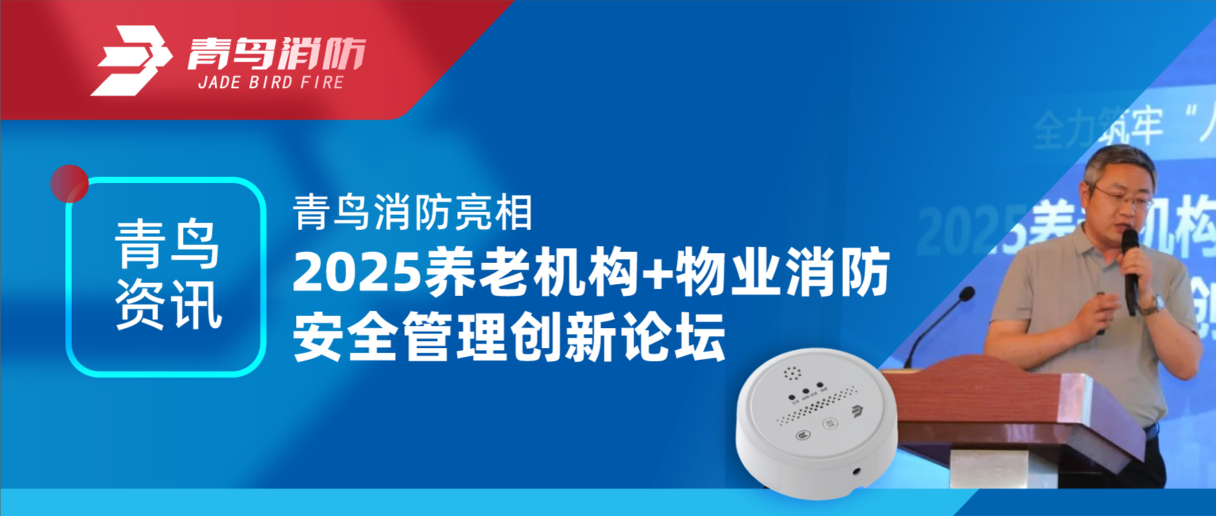 青鸟资讯 | pg麻将胡了免费模拟器亮相2025养老机构+物业消防清静管理立异论坛