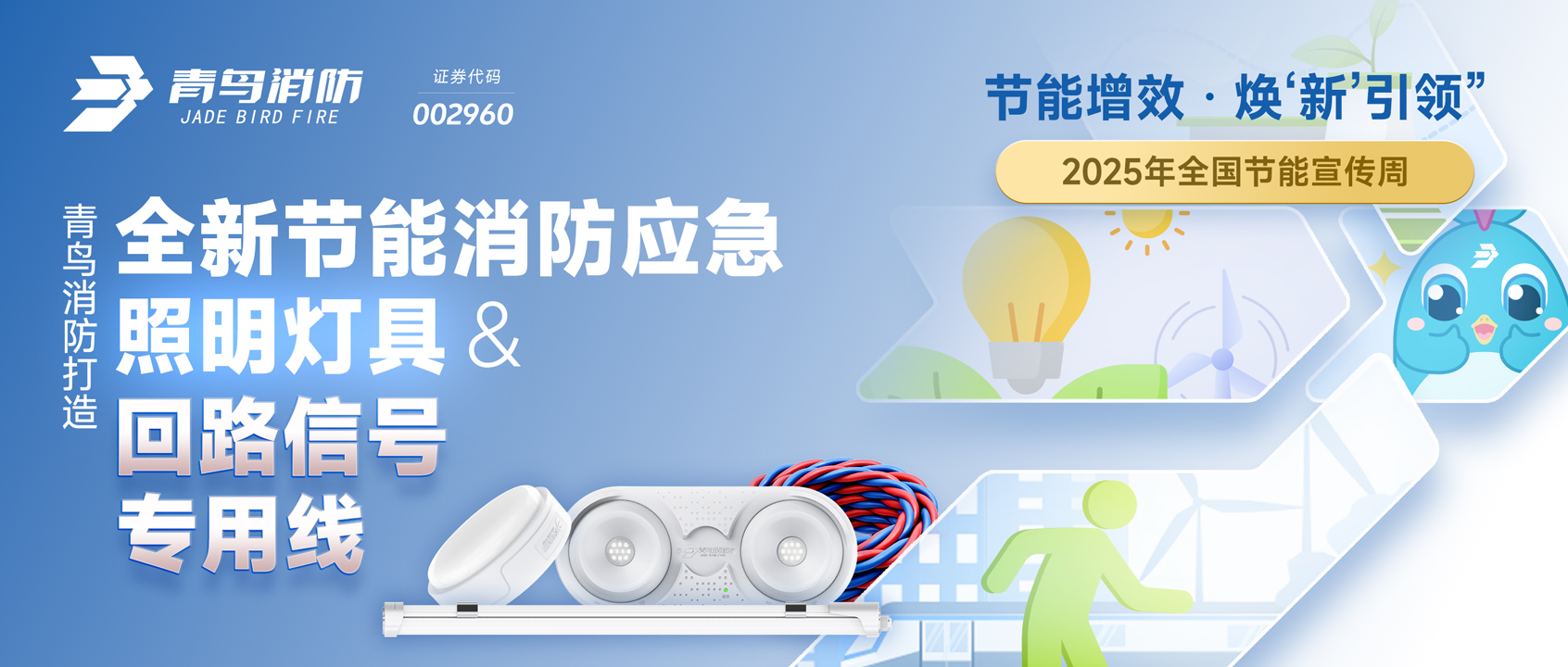 2025天下节能宣传周 | pg麻将胡了免费模拟器打造全新节能消防应急照明灯具&回路信号专用线