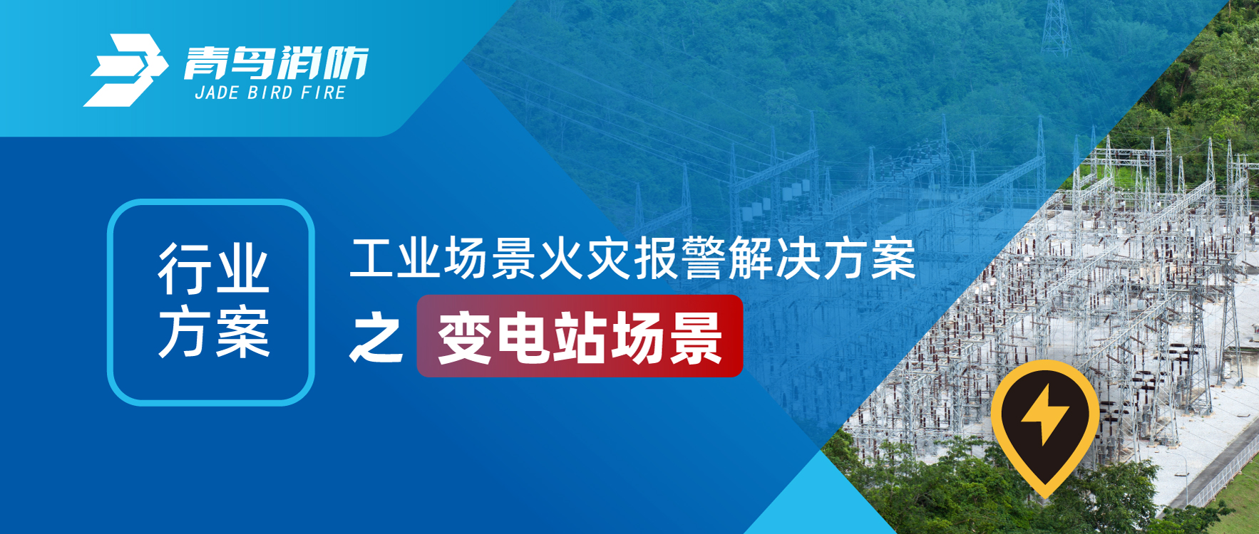 行业计划 | 工业场景火灾报警解决计划之变电站场景