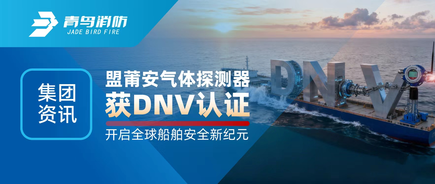 集团资讯 | 盟莆安气体探测器获DNV认证，，，，，，开启全球船舶清静新纪元