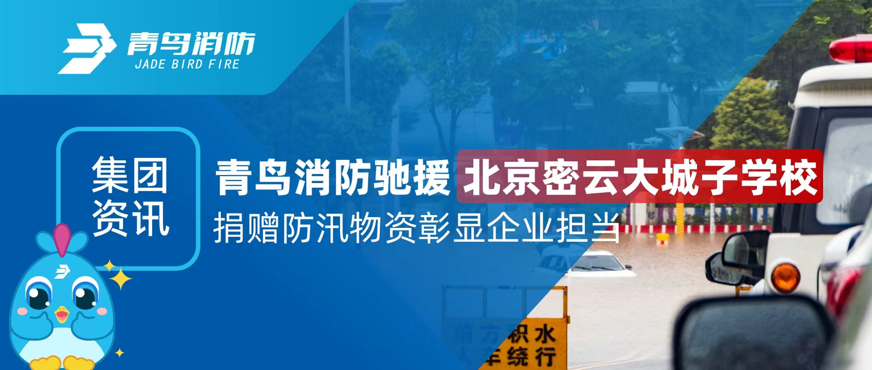 集团资讯 | pg麻将胡了免费模拟器驰援北京密云大城子学校 捐赠防汛物资彰显企业继续