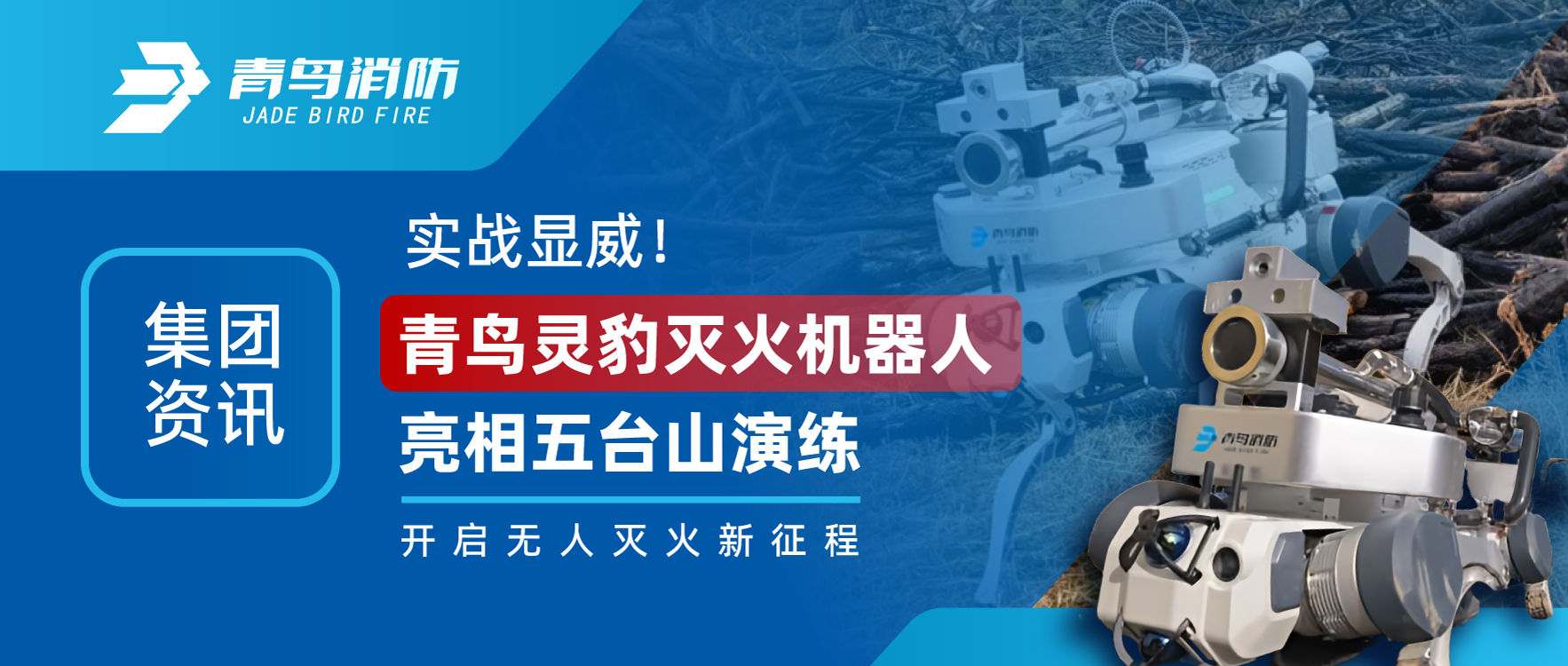 集团资讯 | 实战显威！青鸟灵豹灭火机械人亮相五台山演练，，，，，，，，开启无人灭火新征程