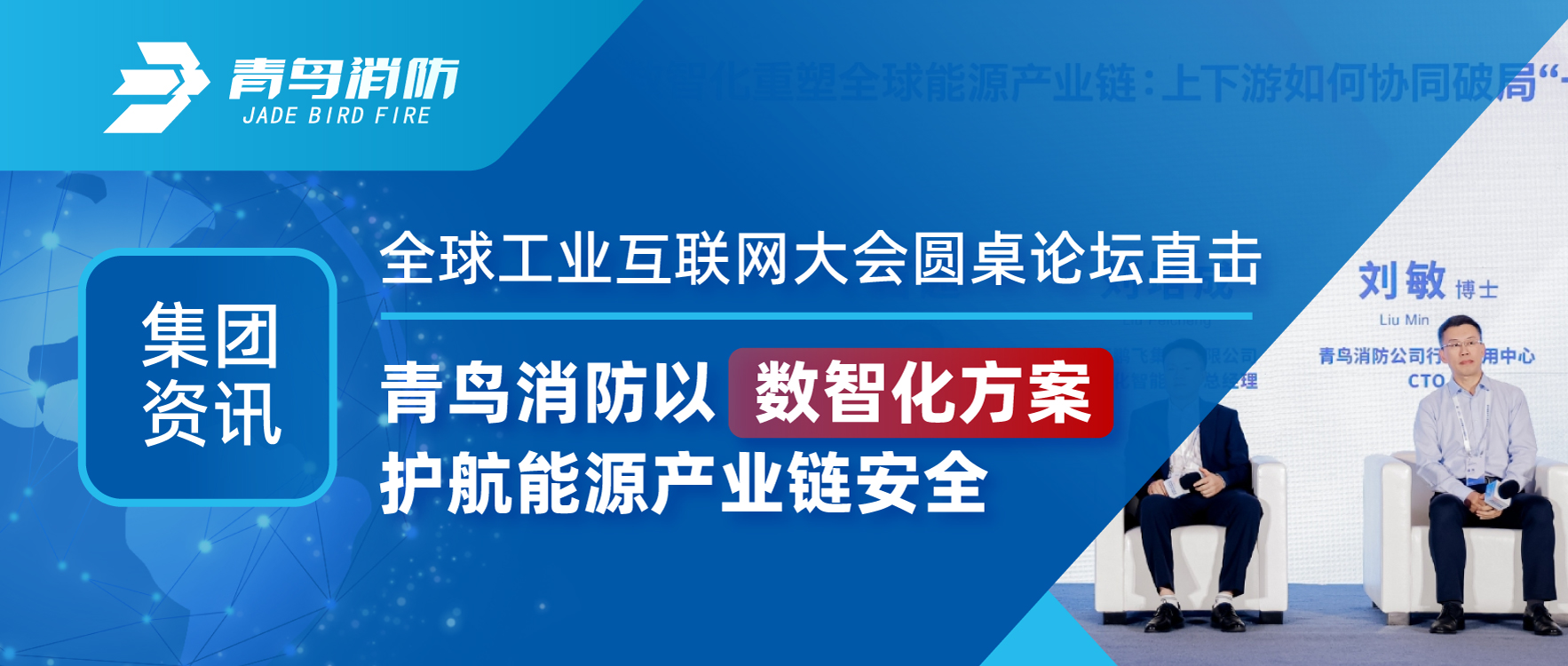 集团资讯 | 全球工业互联网大会圆桌论坛直击：pg麻将胡了免费模拟器以数智化计划护航能源工业链清静