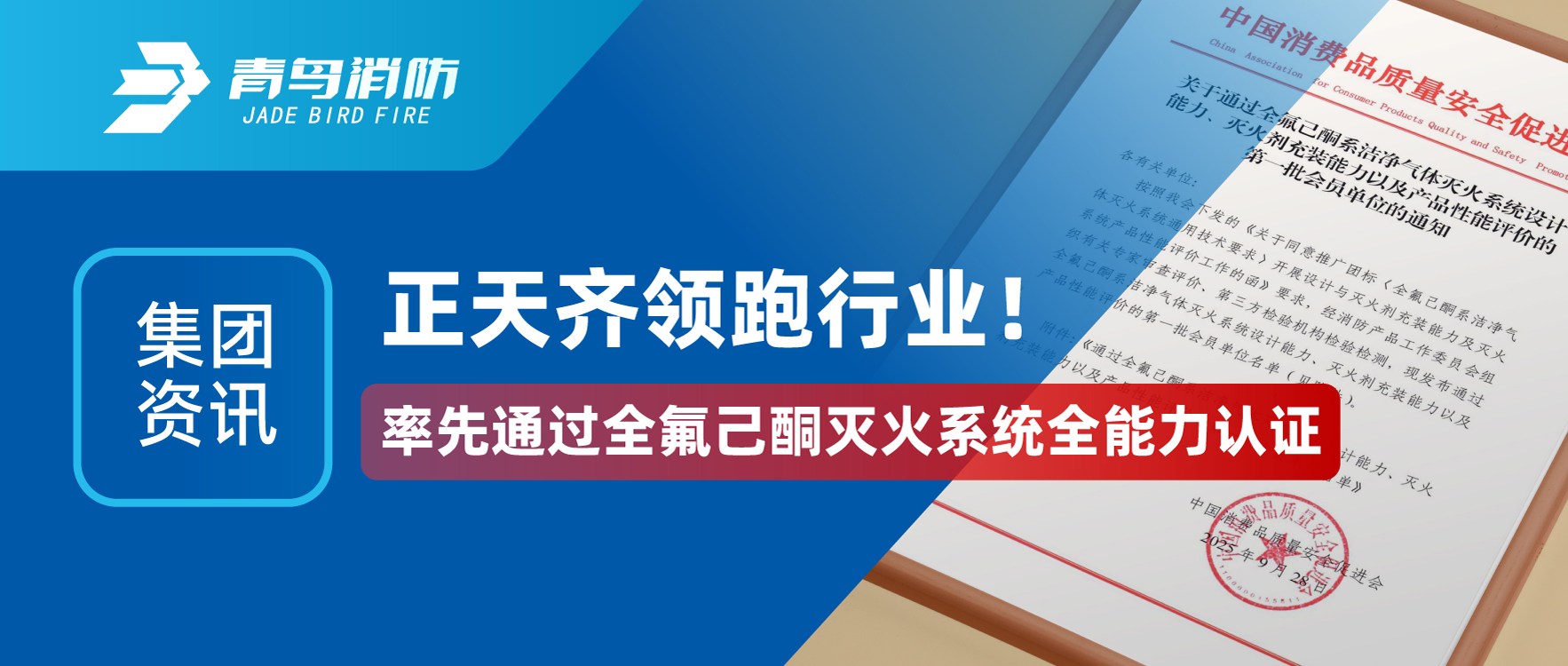 集团资讯 | 正天齐领跑行业！率先通过全氟己酮灭火系统万能力认证