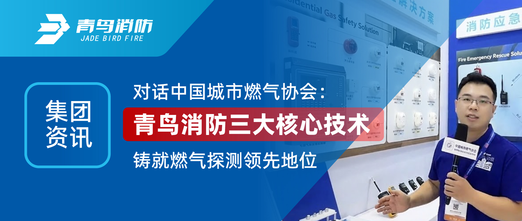 集团资讯 | 对话中国都会燃气协会：pg麻将胡了免费模拟器三大焦点手艺铸就燃气探测领先职位
