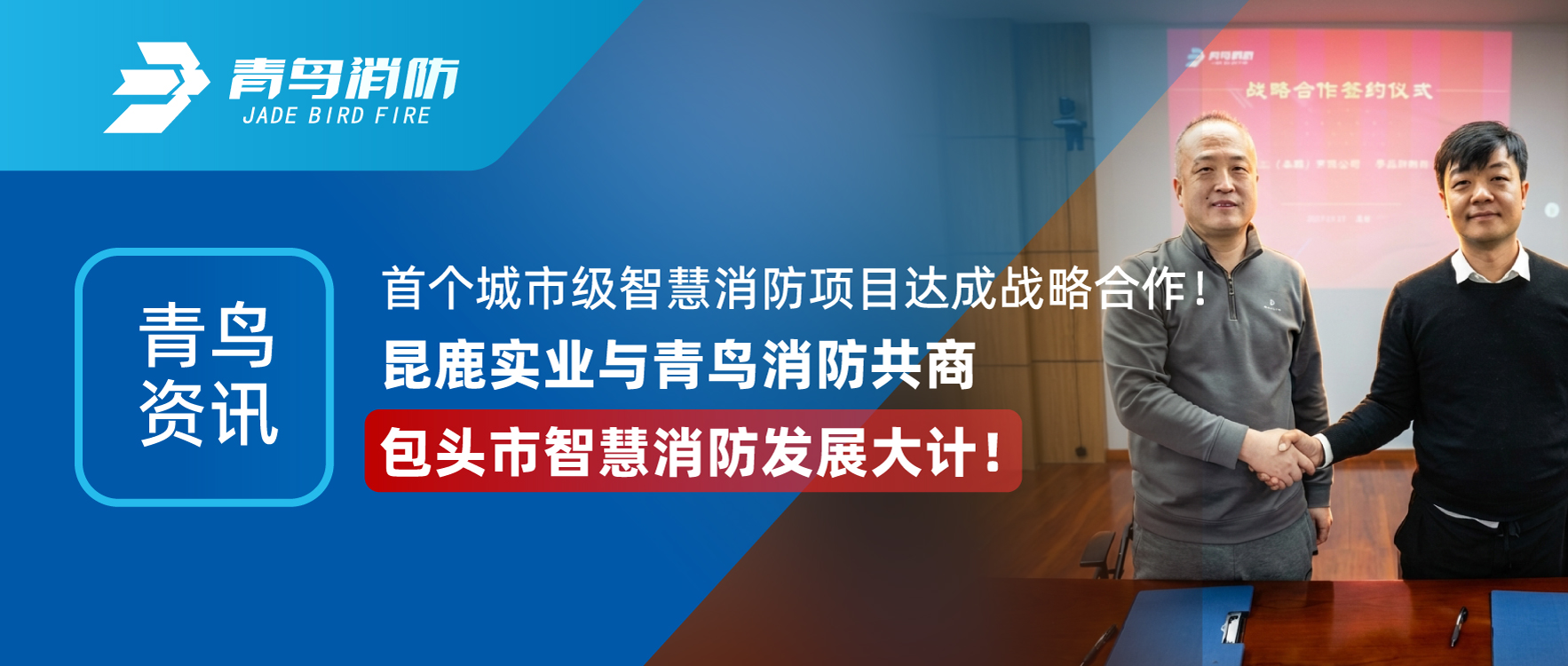 青鸟资讯 | 首个都会级智慧消防项目告竣战略相助！昆鹿实业与pg麻将胡了免费模拟器共商包头市智慧消防生长大计！