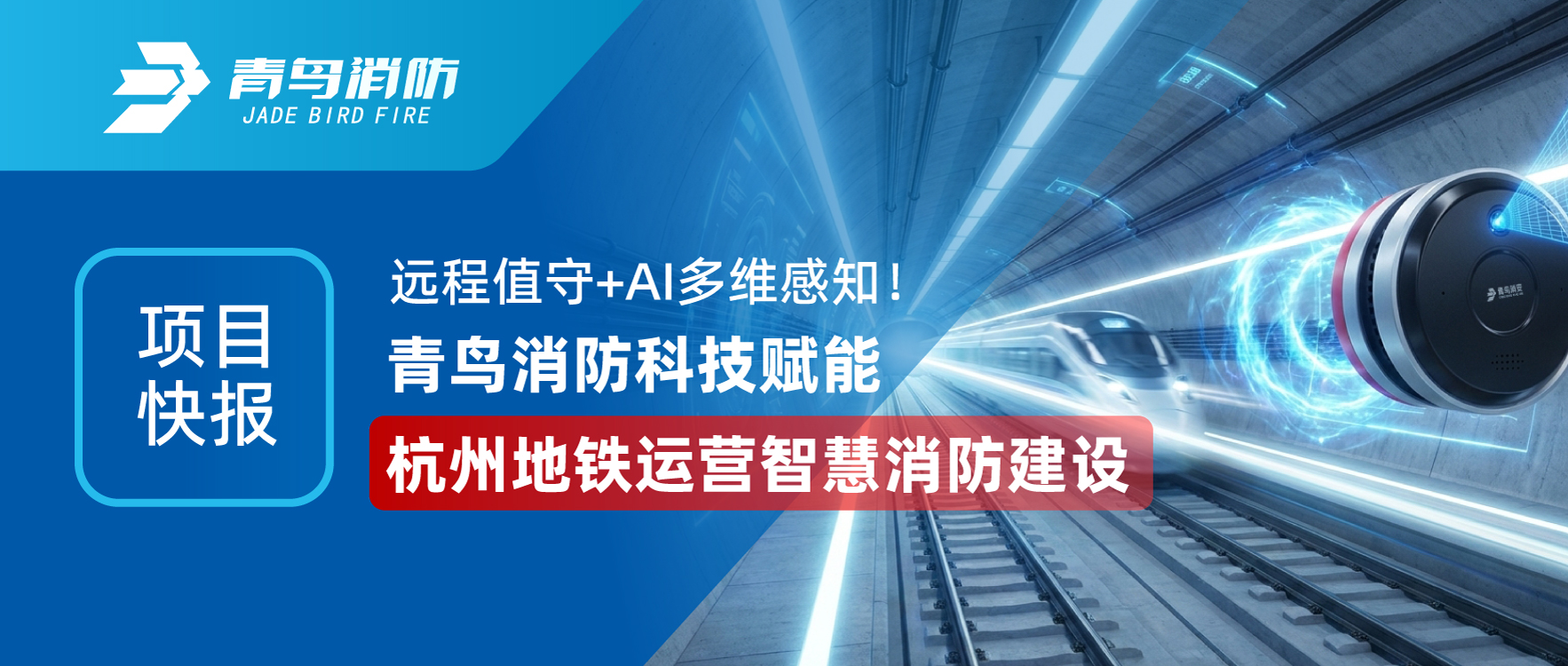 项目快报 | 远程值守+AI多维感知！pg麻将胡了免费模拟器科技赋能杭州地铁运营智慧消防建设