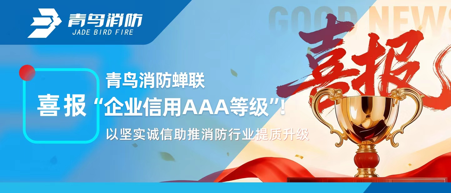 pg麻将胡了免费模拟器连任&ldquo;企业信用AAA品级&rdquo;！以坚实诚信助推消防行业提质升级