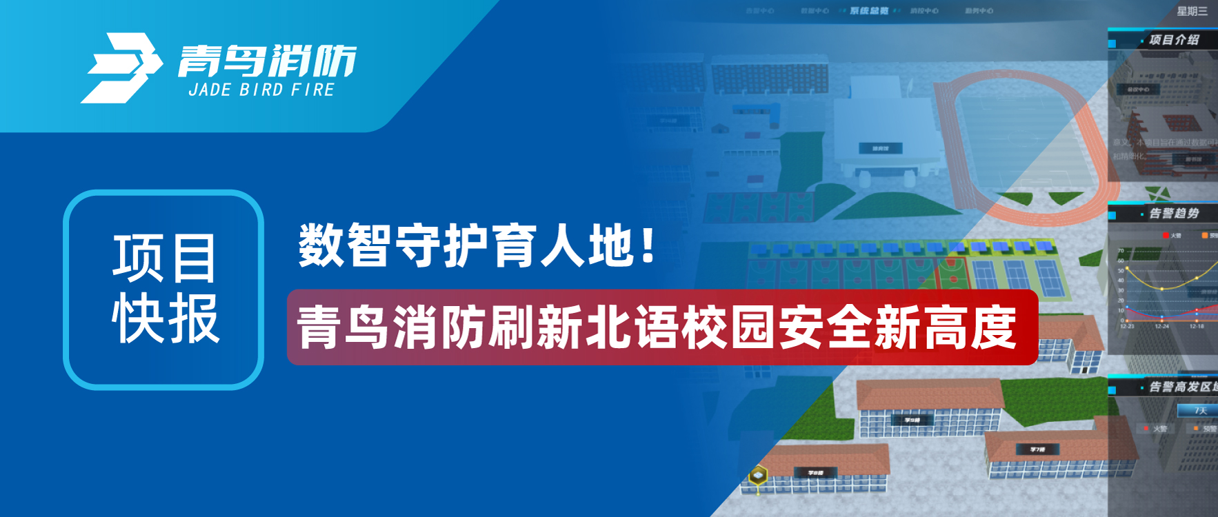项目快报 | 数智守护育人地！pg麻将胡了免费模拟器刷新北语校园清静新高度