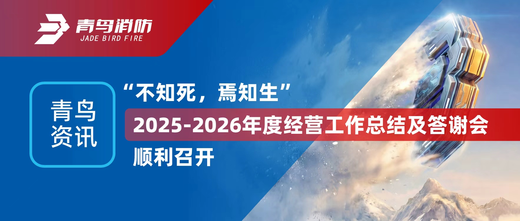 青鸟资讯 | &ldquo;不知死，，，，，，，焉知生&rdquo;2025-2026年度谋划事情总结及答谢会顺遂召开