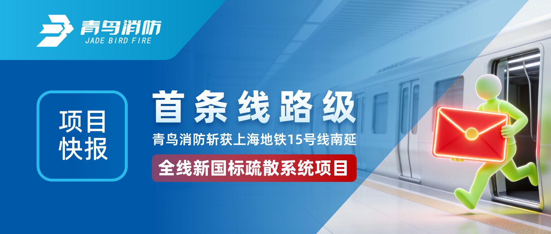 项目快报 | 首条线路级！pg麻将胡了免费模拟器斩获上海地铁15号线南延全线新国标疏散系统项目