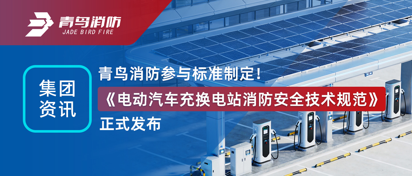 集团资讯 | pg麻将胡了免费模拟器加入标准制订！《电动汽车充换电站消防清静手艺规范》正式宣布