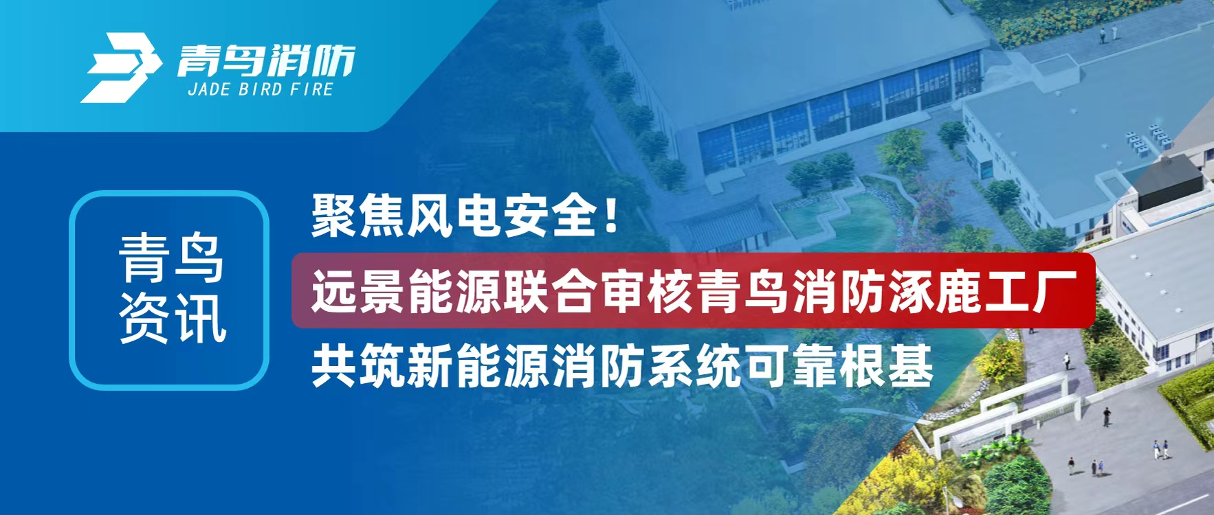 青鸟资讯 | 聚焦风电清静！远景能源团结审核pg麻将胡了免费模拟器涿鹿工厂，，，，，，，共筑新能源消防系统可靠基本