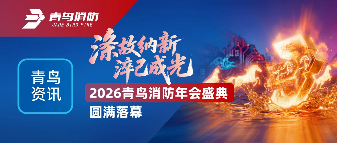 青鸟资讯 | 涤故纳新，，，，，，，淬己成光&mdash;&mdash;2026pg麻将胡了免费模拟器年会盛典圆满落幕