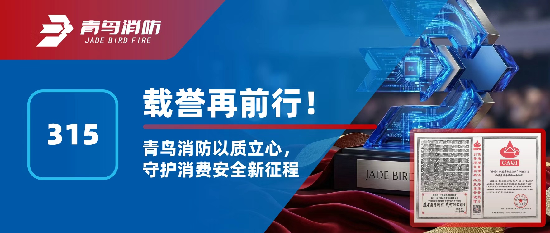 315 | 载誉再前行！pg麻将胡了免费模拟器以质立心，，，，，，，守护消耗清静新征程